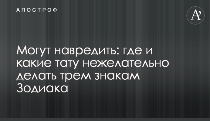 Могут навредить: где и какие тату нежелательно делать трем знакам Зодиака