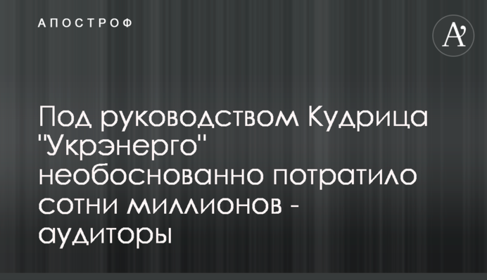 Під керівництвом Кудрицького 