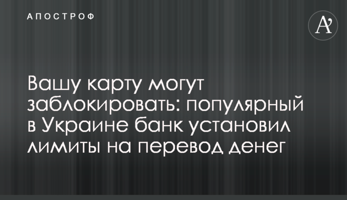 Вашу картку можуть заблокувати: популярний в Україні банк встановив ліміти на переказ грошей