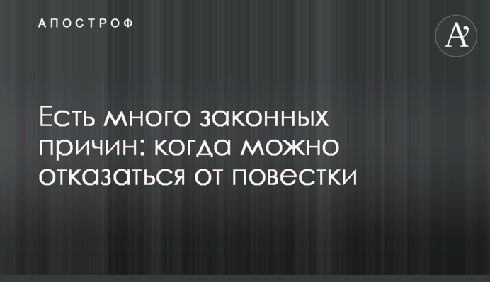 Є багато законних причин: коли можна відмовитися від повістки