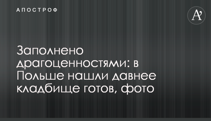 Полное драгоценностями: в Польше нашли древнее кладбище готов, фото