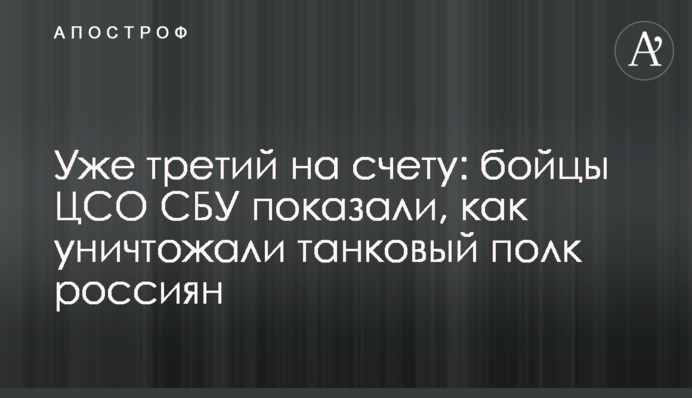 Вже третій на рахунку: бійці ЦСО СБУ показали, як нищили танковий полк росіян, відео