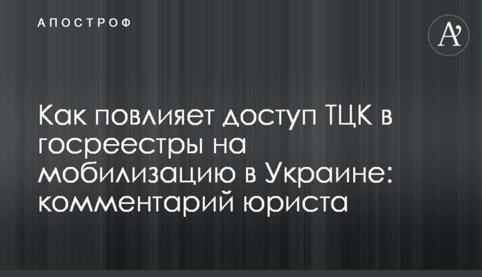 Як вплине доступ ТЦК до держреєстрів на мобілізацію в Україні: коментар юриста