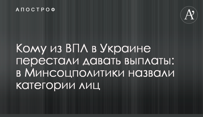 Кому из ВПЛ в Украине перестали давать выплаты: в Минсоцполитики назвали категории лиц