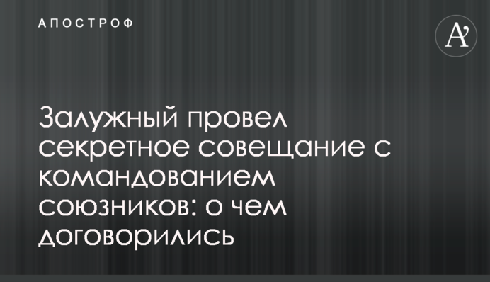 Залужний провів секретну нараду з командуванням союзників: про що домовилися