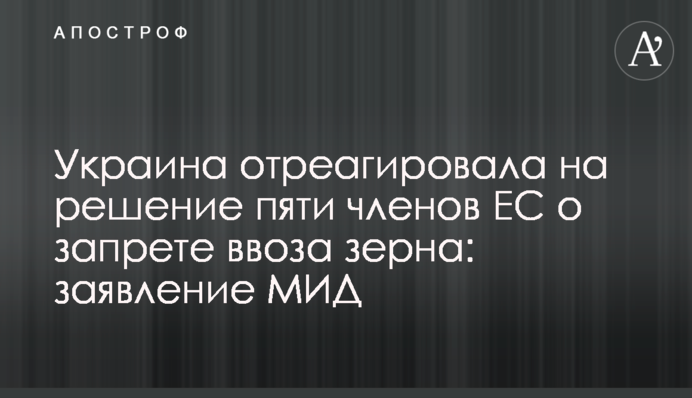 Україна відреагувала на рішення п'яти членів ЄС щодо заборони ввезення зерна: заява МЗС