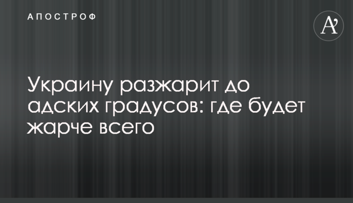 Украину разжарит до адских градусов: где будет жарче всего