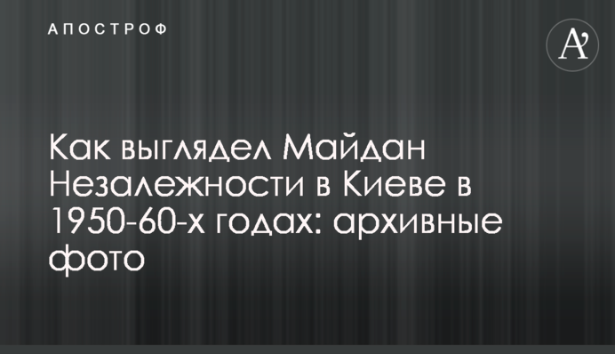Как выглядел Майдан Незалежности в Киеве в 1950-60-х годах: архивные фото