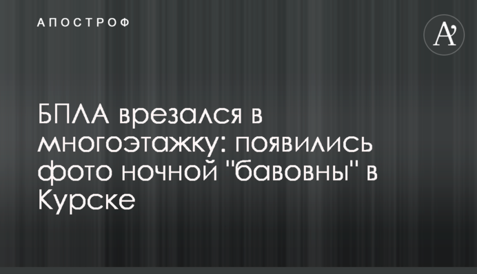 БПЛА врезался в многоэтажку: появились фото ночной 
