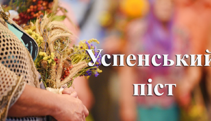 Успенський піст 2023: коли закінчується і як правильно розговітися