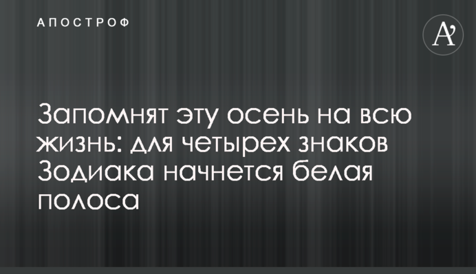 Запомнят эту осень на всю жизнь: для четырех знаков Зодиака начнется белая полоса