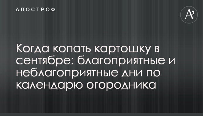 Коли копати картоплю у вересні: сприятливі і несприятливі дні по календарю городника