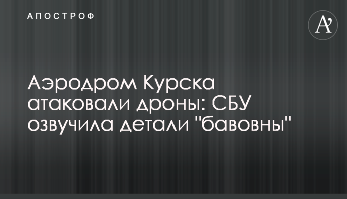 Аеродром Курська атакували дрони: СБУ озвучила деталі "бавовни"