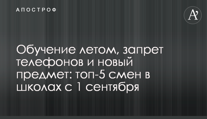 Навчання влітку, заборона телефонів і новий предмет: топ-5 змін у школах з 1 вересня