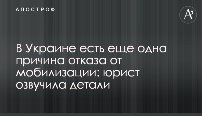 В Україні існує ще одна причина відмови від мобілізації: юрист озвучила деталі