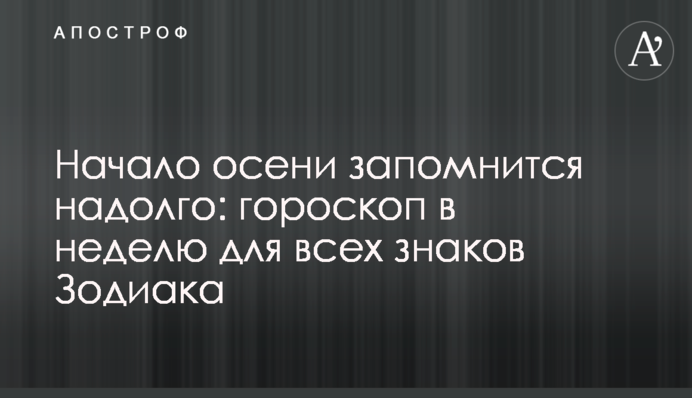 Начало осени запомнится надолго: гороскоп в неделю для всех знаков Зодиака