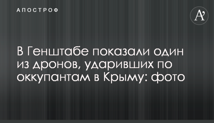 В Генштабе показали один из дронов, ударивших по оккупантам в Крыму: фото
