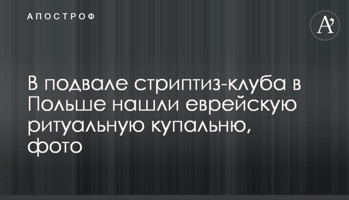 В підвалі стриптиз-клубу в Польщі знайшли єврейську ритуальну купальню, фото