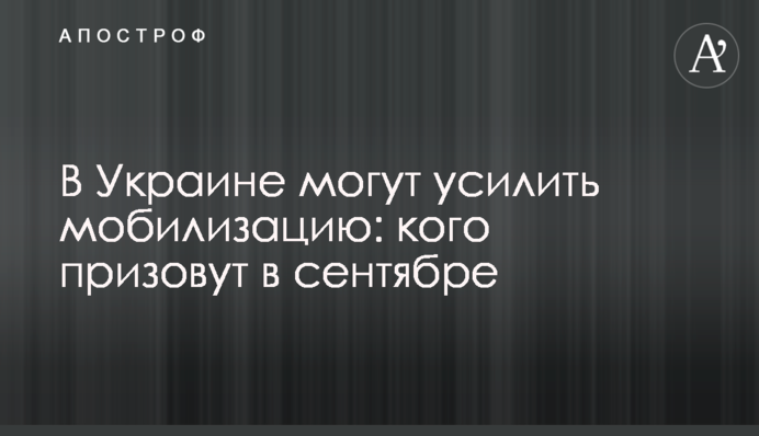 В Украине могут усилить мобилизацию: кого призовут в сентябре