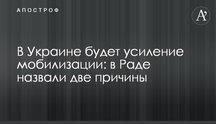 В Украине будет усиление мобилизации? В Раде назвали две причины
