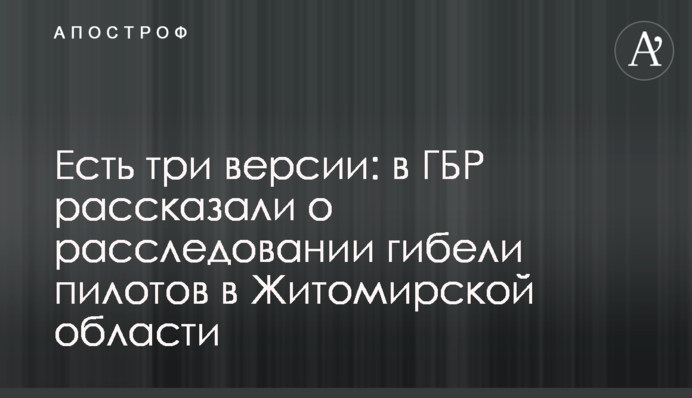 Є три версії: в ДБР розповіли про розслідування загибелі  пілотів на Житомирщині