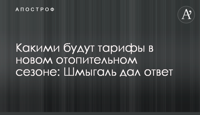 Якими будуть тарифи в новому опалювальному сезоні: Шмигаль дав відповідь