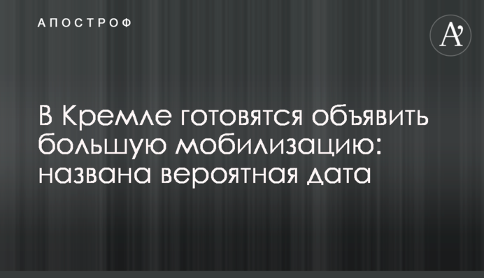В Кремлі готуються оголосити велику мобілізацію: названо ймовірну дату