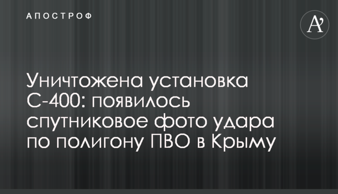 Знищено установку С-400: з'явилось супутникове фото удару по полігону ППО в Криму