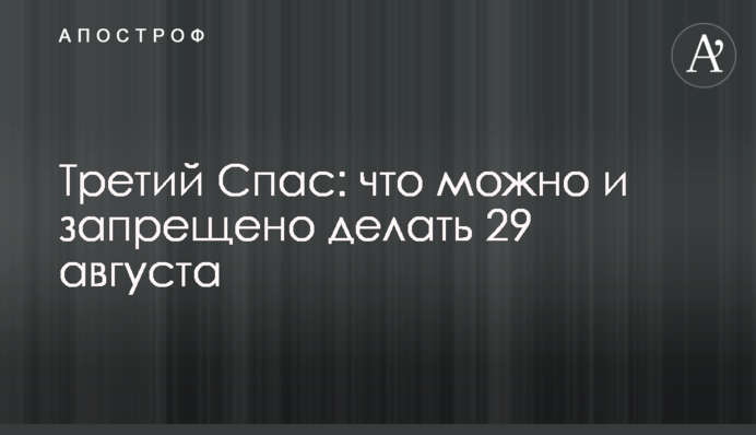 Третій Спас: що можна і заборонено робити 29 серпня