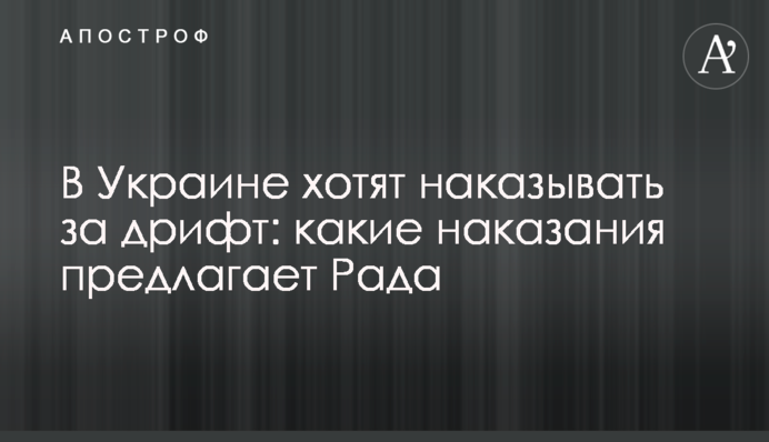 В Україні хочуть карати за дрифт: які покарання пропонує Рада
