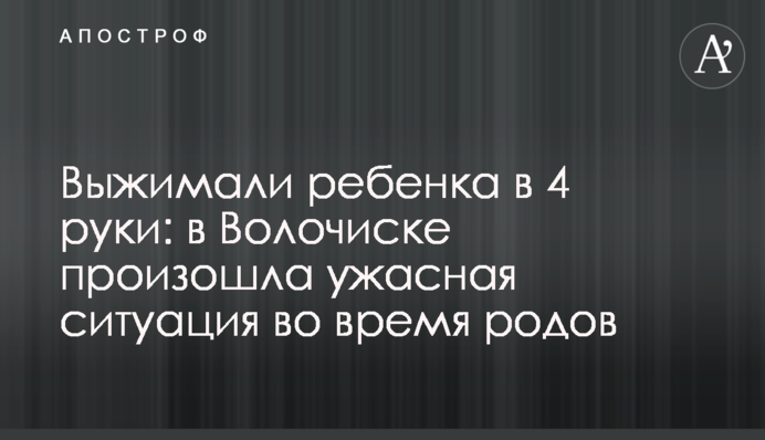 Витискали дитину в 4 руки: у Волочиську сталась жахлива ситуація під час пологів