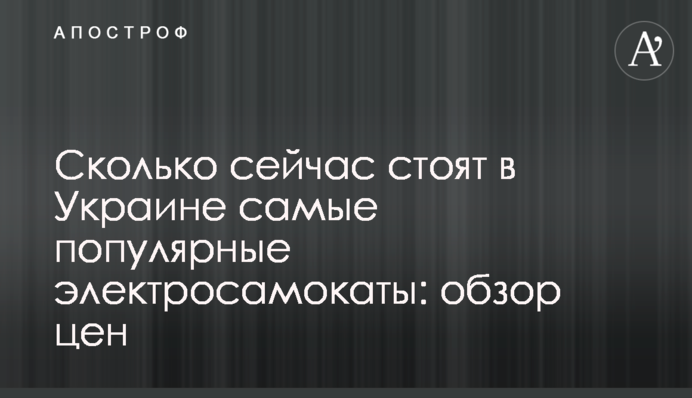 Сколько сейчас стоят в Украине самые популярные электросамокаты: обзор цен