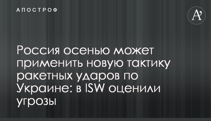 Росія восени може застосувати нову тактику ракетних ударів по Україні: в ISW оцінили загрози