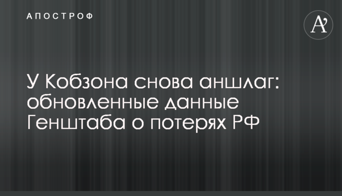 У Кобзона снова аншлаг: обновленные данные Генштаба о потерях РФ