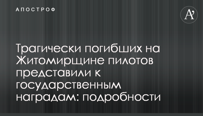 Трагічно загиблих  на Житомирщині пілотів представили до державних нагород: подробиці