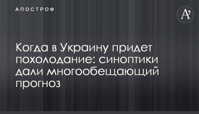 Когда в Украину придет похолодание: синоптики дали многообещающий прогноз