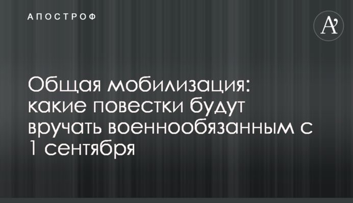 Общая мобилизация: какие повестки будут вручать военнообязанным с 1 сентября