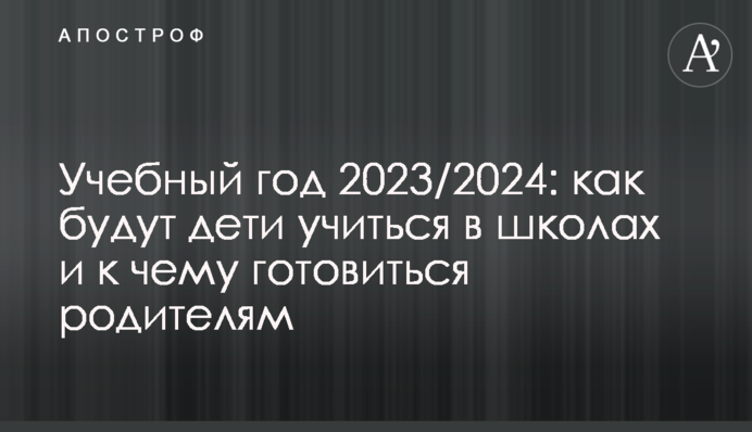 Учебный год 2023/2024: как будут дети учиться в школах и к чему готовиться родителям