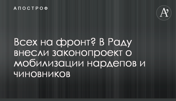 Всех на фронт? В Раду внесли законопроект о мобилизации нардепов и чиновников