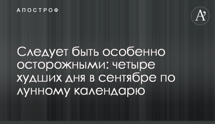 Слід бути особливо обережними: чотири найгірших дні у вересні за місячним календарем