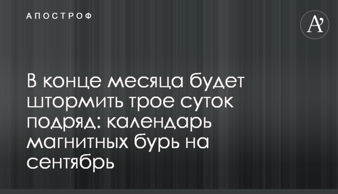 В кінці місяця штормитиме три доби поспіль: календар магнітних бур на вересень