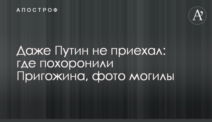 Навіть Путін не приїхав: де поховали Пригожина, фото могили