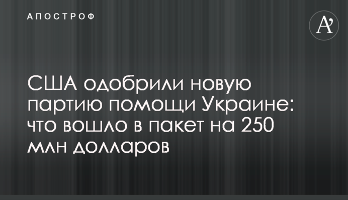 США схвалили нову партію допомоги Україні: що увійшло до пакету на 250 млн доларів