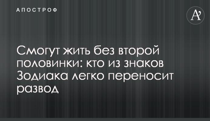 Зможуть жити без другої половинки: хто зі знаків Зодіаку легко переносить розлучення