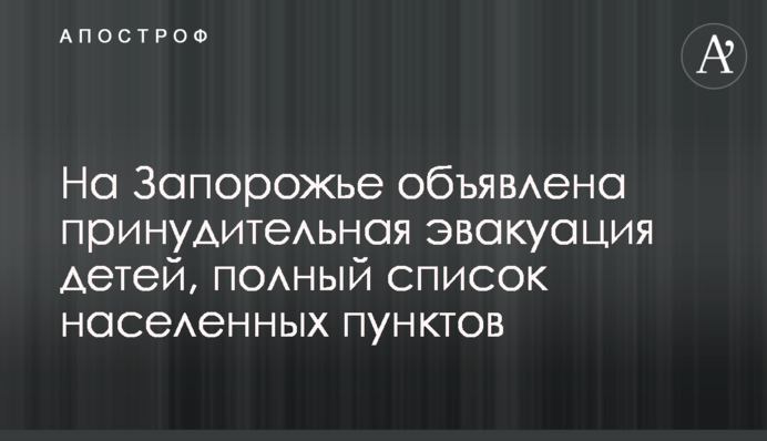 На Запоріжжі оголошено примусову евакуацію дітей: повний список населених пунктів