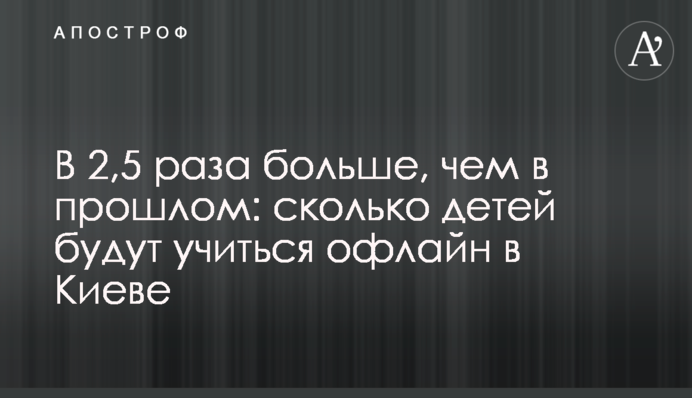 В 2,5 раза больше, чем в прошлом: сколько детей будут учиться офлайн в Киеве