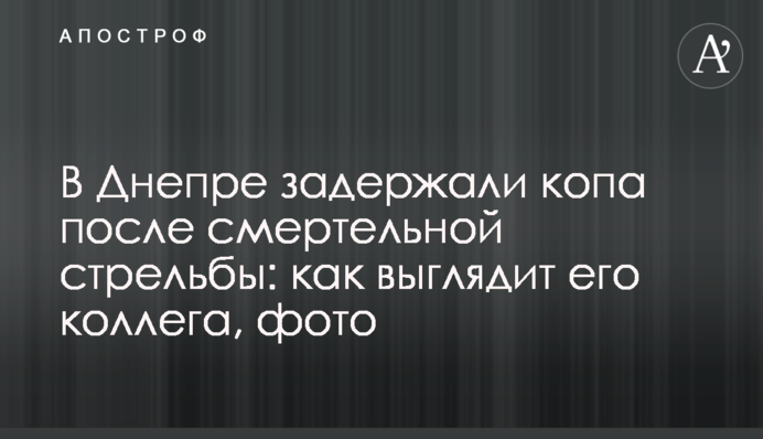У Дніпрі затримали копа після смертельної стрілянини: як виглядає його колега, фото