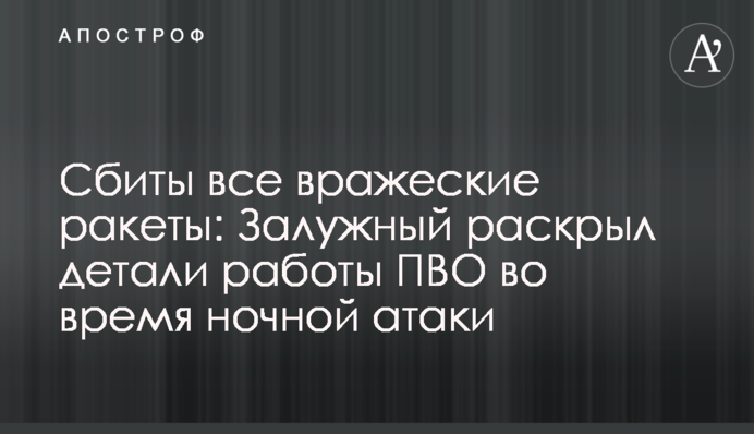 Збито всі ворожі ракети: Залужний розкрив деталі роботи ППО під час нічної атаки