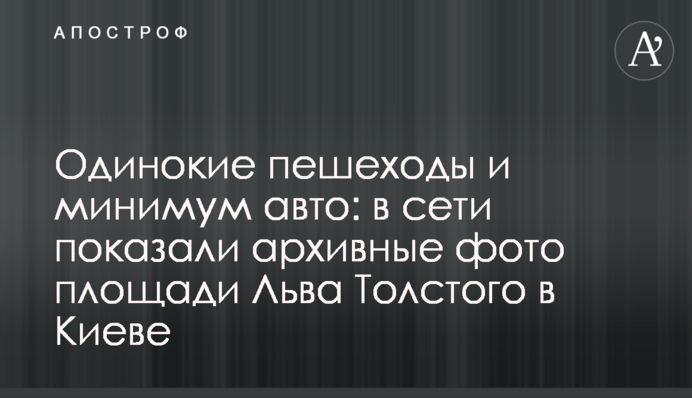 Одинокие пешеходы и минимум авто: в сети показали архивные фото площади Льва Толстого в Киеве