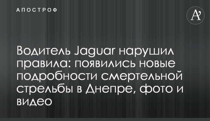 Водій Jaguar порушив правила: з’явилися нові подробиці смертельної стрілянини в Дніпрі, фото і відео